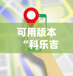 可用版本“科乐吉林麻将透视开挂”科技辅助神器手机版