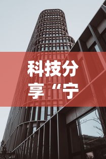 科技分享“宁波竞技馆确实真的有挂”开挂(透视)辅助