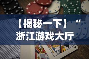 【揭秘一下】“浙江游戏大厅怎么赢[玩家必赢神器]