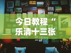 今日教程“乐清十三张开挂神”可以开挂作弊