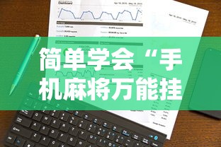 简单学会“手机麻将万能挂”事实上真的有挂