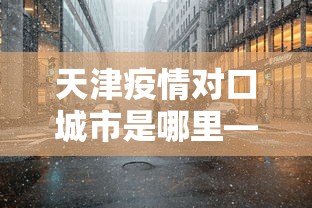 盼盼分享“多乐麻将怎么赚钱”揭秘透视辅助万能挂用法