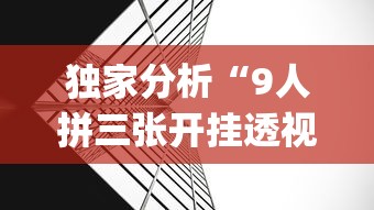 独家分析“9人拼三张开挂透视辅助	”(曝光透视必备猫腻)