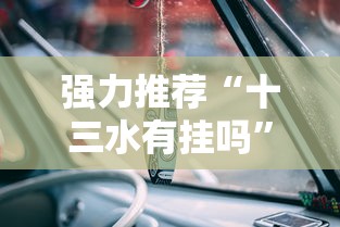 强力推荐“十三水有挂吗”详细分享装挂