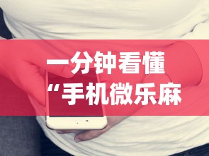 一分钟看懂“手机微乐麻将开挂视频	”(详细开挂教程)
