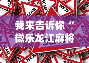 我来告诉你“微乐龙江麻将怎么开挂[真的有挂]