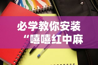 必学教你安装“嘻嘻红中麻将安装挂”其实确实有挂