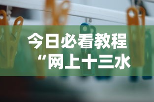 今日必看教程“网上十三水有没有挂”详细外挂辅助详细教程