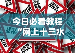 今日必看教程“网上十三水有没有挂”详细外挂辅助详细教程