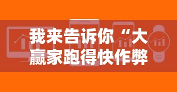 我来告诉你“大赢家跑得快作弊软件下载”-揭秘开挂教程分享