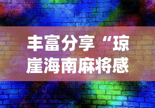 丰富分享“琼崖海南麻将感觉都是挂	”开挂(透视)辅助教程