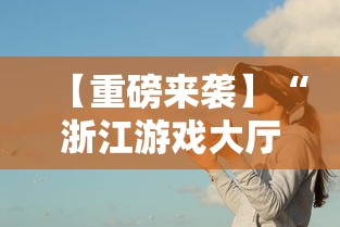 【重磅来袭】“浙江游戏大厅透视辅助	”事实上确实有挂