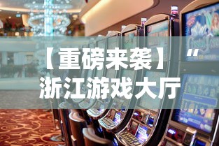 【重磅来袭】“浙江游戏大厅透视辅助”事实上确实有挂