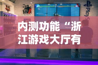 内测功能“浙江游戏大厅有挂吗”-必赢神器安装