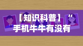 【知识科普】“手机牛牛有没有挂(辅助外挂+教程) 