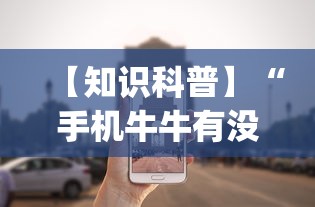 【知识科普】“手机牛牛有没有挂(辅助外挂+教程) 