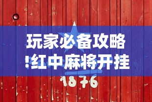 玩家必备攻略!红中麻将开挂是不是真的”真实开挂技巧分享