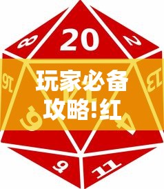 玩家必备攻略!红中麻将开挂是不是真的	”真实开挂技巧分享