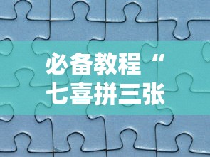 必备教程“七喜拼三张确实真的有挂”分享必要外挂教程