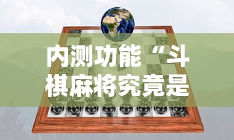 内测功能“斗棋麻将究竟是如何开挂”真实开挂技巧分享
