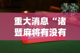 重大消息“诸暨麻将有没有挂	”(透视)其实确实有挂