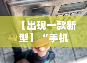 【出现一款新型】“手机程序麻将怎么开挂”(详细透视教程)