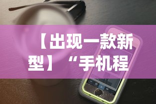 【出现一款新型】“手机程序麻将怎么开挂	”(详细透视教程)
