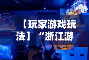 【玩家游戏玩法】“浙江游戏大厅一直输”真实开挂技巧分享