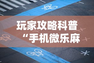 玩家攻略科普“手机微乐麻将开挂视频”开挂辅助详细步骤