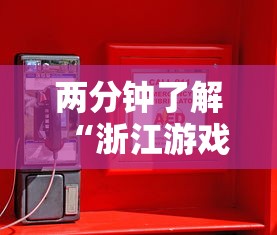 两分钟了解“浙江游戏大厅辅助器安全吗	”原来有神器下载