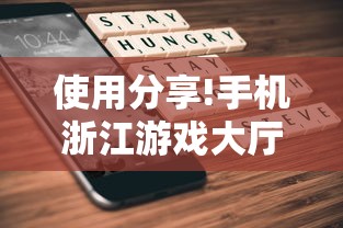 使用分享!手机浙江游戏大厅辅助”开挂辅助脚本+详细开挂