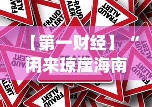 【第一财经】“闲来琼崖海南麻将挂下载[真的有挂]