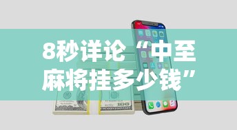 8秒详论“中至麻将挂多少钱”开挂科技辅助神器手机