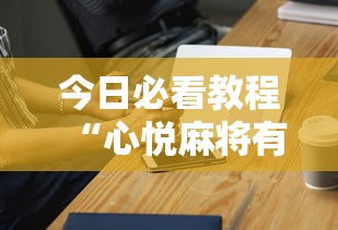 今日必看教程“心悦麻将有挂吗	”开挂科技辅助神器手机