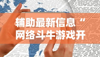 辅助最新信息“网络斗牛游戏开挂神器”原来有神器下载!