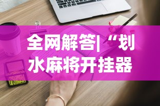 全网解答|“划水麻将开挂器	”开挂必胜方法