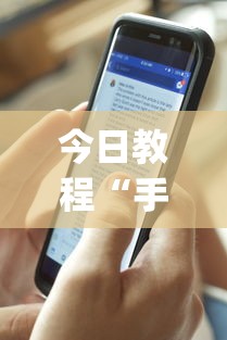 今日教程“手机打牌开挂在哪里购买”开挂(透视)辅助教程