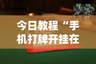 今日教程“手机打牌开挂在哪里购买	”开挂(透视)辅助教程