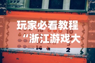 玩家必看教程“浙江游戏大厅有挂吗 怎么开挂”(必备工具)辅助教学