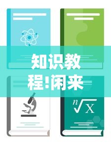 知识教程!闲来麻将开挂方法”有挂详细开挂教程