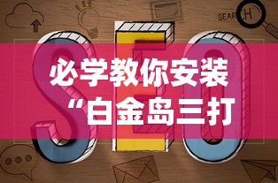 必学教你安装“白金岛三打哈有挂吗”(透视挂)辅助透视教程