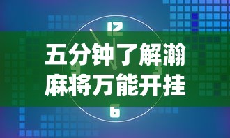 五分钟了解瀚麻将万能开挂器”(最新透视辅助上线)