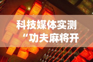 科技媒体实测“功夫麻将开挂神器下载[分享装挂详细步骤]