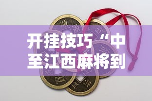开挂技巧“中至江西麻将到底怎么开挂”开挂辅助脚本+详细开挂
