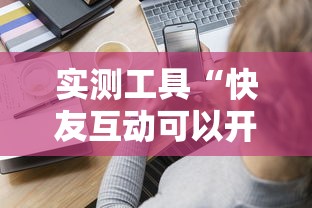 实测工具“快友互动可以开挂吗”-揭秘开挂教程分享