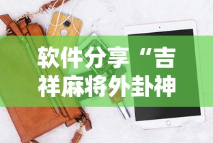 软件分享“吉祥麻将外卦神器下载安装”原来有神器下载!