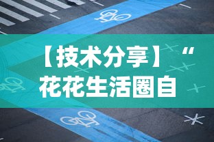【技术分享】“花花生活圈自贡麻将开挂”(透视)开挂辅助脚本+详细开挂安装教程