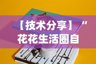 【技术分享】“花花生活圈自贡麻将开挂”(透视)开挂辅助脚本+详细开挂安装教程