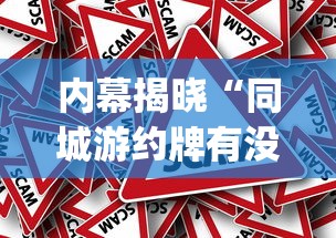 内幕揭晓“同城游约牌有没有挂”(透视挂)辅助透视教程