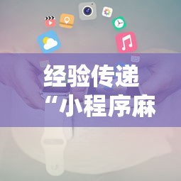 经验传递“小程序麻将有什么规律”详细开挂玩法